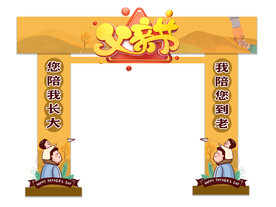 父亲节拱门设计