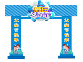 父亲节拱门