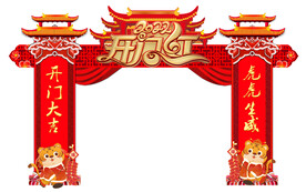 开门红拱门
