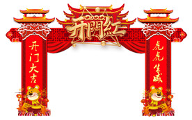 开门红拱门