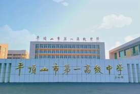 平顶山第一高级中学大门