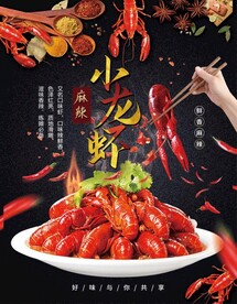 麻辣小龙虾