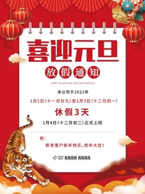 放假通知元旦
