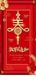 手机春节放假通知