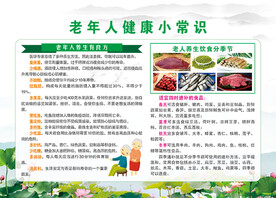 老年人健康知识宣传栏