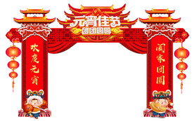元宵节拱门设计
