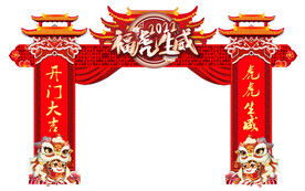 虎年拱门
