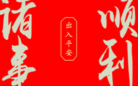 诸事顺利