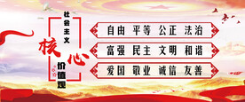 社会主义核心价值观