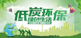 低碳环保
