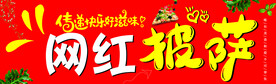 网红披萨