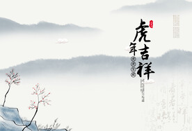 中式  虎年 吉祥 山水