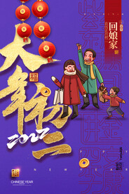 大气大年初二春节新年系列海报
