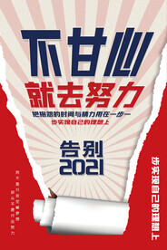 简约撕纸风新年励志宣传海报