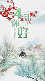 4月你好