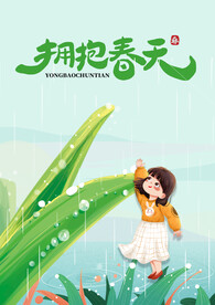 拥抱春天