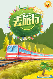 去旅行