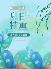 夏日特惠