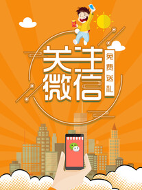 微信扫码海报