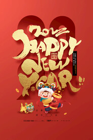 虎年字体新年快乐迎春贺岁春节