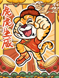 虎年素材 