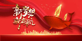 新年年会