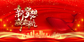 新年年会