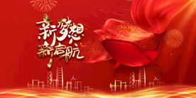新年年会