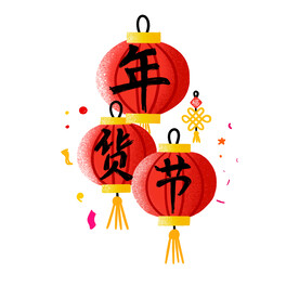 年货节