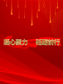 公司年会