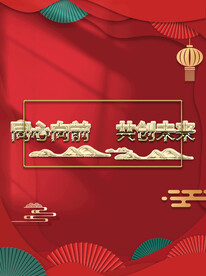 企业年会