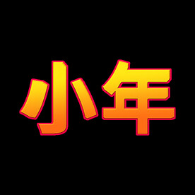 小年节日喜庆立体艺术字