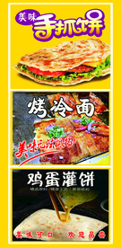 手抓饼 冷面 鸡蛋灌饼