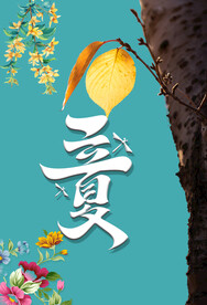 立夏