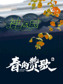 春的赞歌
