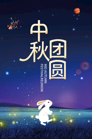中秋团圆