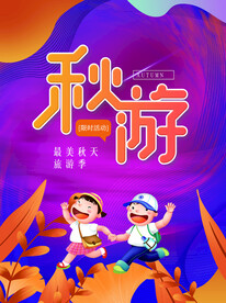 秋游