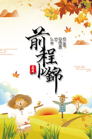 前程似锦