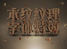 木纹纹理字体特效