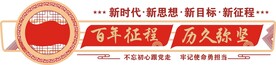 新时代.新思想.新目标 新征程