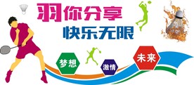 羽毛球形象墙