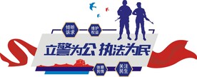 执法为民