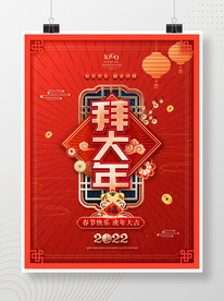 拜大年海报