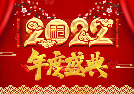 年度盛典
