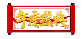 年度盛典