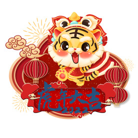 虎年大吉