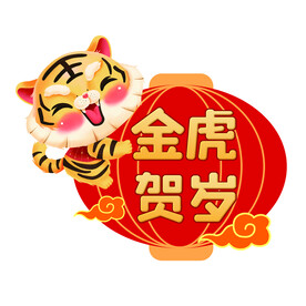 金虎贺岁