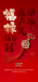 新年习俗海报