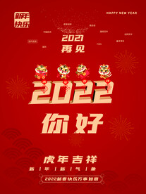 2022年新年虎年春节海报展板