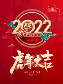 2022年新年虎年春节海报展板